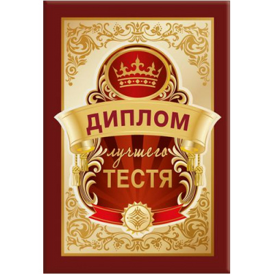 Большое фото товара - 151101667 Диплом лучшего тестя (мини, папка, текст, фольга), (Хорошо), 13-919511. Вариант №1