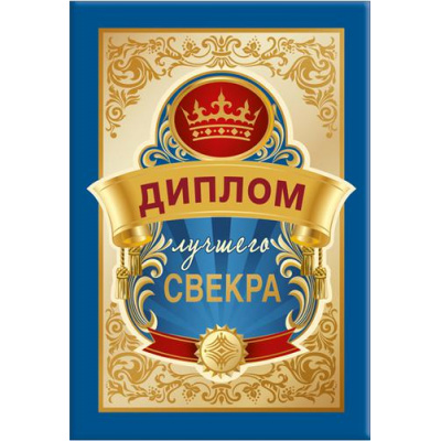 Большое фото товара - 151101668 Диплом лучшего свекра (мини, папка, текст, фольга), (Хорошо), 13-919512. Вариант №1