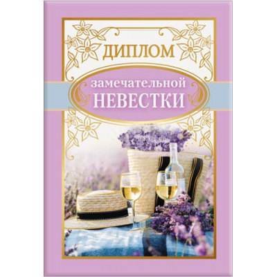 Большое фото товара - 151101671 Диплом невестки (мини, папка, текст, фольга), (Хорошо), 13-919513. Вариант №1