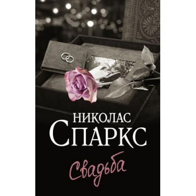 Большое фото товара - ЧудоЛюбви-м Спаркс Н. Свадьба, (АСТ, 2022), Обл, c.224, 13-919790. Вариант №1