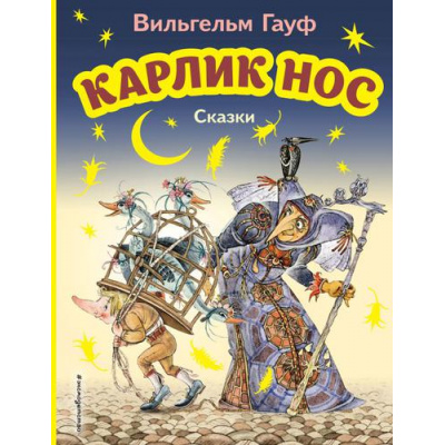 Большое фото товара - МояПерваяБиблиотека Гауф В. Карлик Нос. Сказки, (Эксмо,Детство, 2024), 7Бц, c.104, 13-919877. Вариант №1