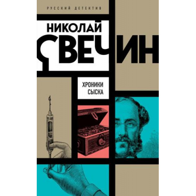 Большое фото товара - РусскийДетектив Свечин Н. Хроники сыска, (Эксмо, 2022), Обл, c.384, 13-919904. Вариант №1