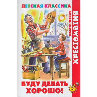 Большое фото товара - ХрестоматияДетскойКлассики Буду делать хорошо! (сборник) (Барто А.Л.,Чуковский К.И., Аким Я. и др), (Самовар, 2022), 7Бц, c.192, 13-919969. Вариант №1