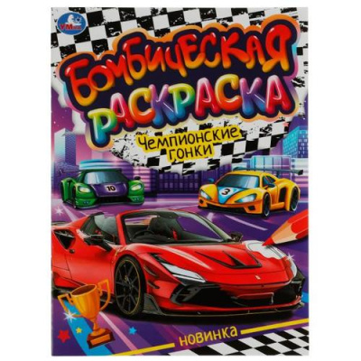 Большое фото товара - БомбическаяРаскраска Чемпионские гонки (А4), (Умка, 2025), Обл, c.16, 13-920212. Вариант №1