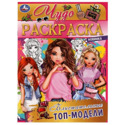 Большое фото товара - ЧудоРаскраска Блистательные топ-модели (А4), (Умка, 2022), Обл, c.8, 13-920213. Вариант №1