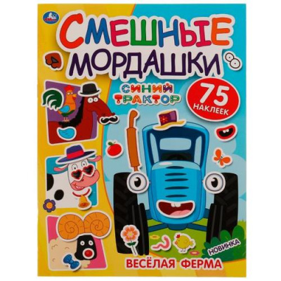 Большое фото товара - СмешныеМордашки Веселая ферма. Синий трактор (+75 наклеек), (Умка, 2023), Обл, c.8, 13-920228. Вариант №1