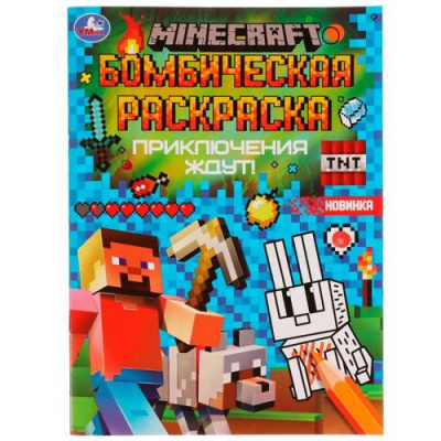 Большое фото товара - БомбическаяРаскраска Приключения ждут! Minecraft (А4), (Умка, 2022), Обл, c.16, 13-920251. Вариант №1