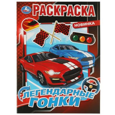 Большое фото товара - Раскраска Легендарные гонки (А4), (Умка, 2025), Обл, c.16, 13-920252. Вариант №1