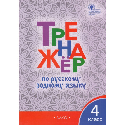 Большое фото товара - ФГОС Тренажер по русскому родному языку 4кл (в учеб.Александровой О.М.) (сост.Ситникова Т.Н.), (ВАКО, 2023), Обл, c.80, 13-920265. Вариант №1