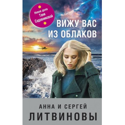 Большое фото товара - ЗнаменитыйТандемРоссийскогоДетектива-м Литвинова А.В.,Литвинов С.В. Вижу вас из облаков (сериал "Авантюристка"), (Эксмо, 2022), Обл, c.320, 13-920306. Вариант №1