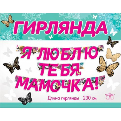 Большое фото товара - 5300982 Гирлянда "Я люблю тебя, мамочка!" (длина 2м и 2м 30см), (Праздник), 13-920384. Вариант №1