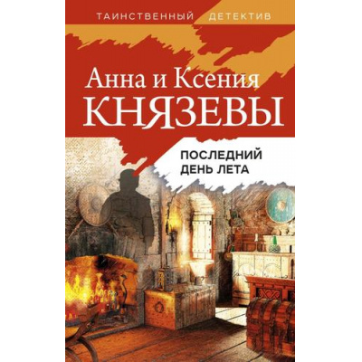 Большое фото товара - ТаинственныйДетектив Князева А., Князева К. Последний день лета (цикл "Ульяна Железняк. Тени прошлого"), (Эксмо, 2022), 7Б, c.320, 13-920421. Вариант №1