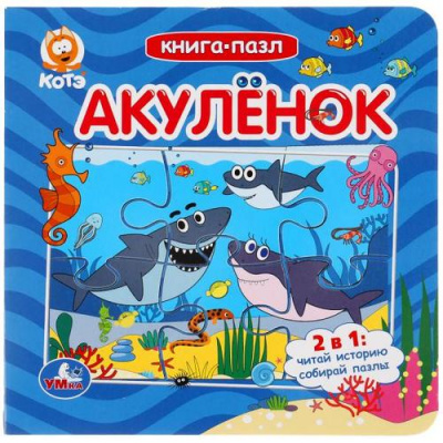 Большое фото товара - КнигаПазл Акуленок. Котэ (2в1, 6 пазлов, 160*160мм), (Умка, 2022), К, c.12, 13-920650. Вариант №1