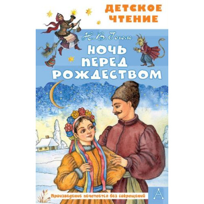 Большое фото товара - ДетскоеЧтение Гоголь Н.В. Ночь перед Рождеством, (АСТ, 2025), 7Бц, c.96, 13-920680. Вариант №1