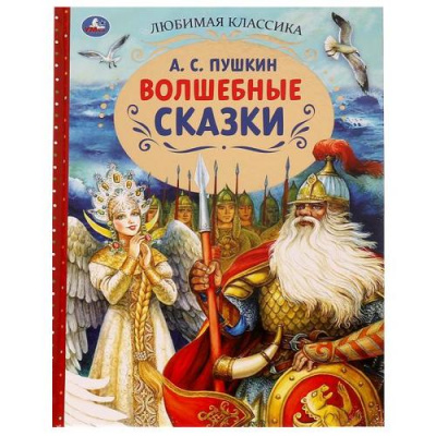 Большое фото товара - ЛюбимаяКлассика Пушкин А.С. Волшебные сказки, (Умка, 2024), 7Бц, c.128, 13-920693. Вариант №1
