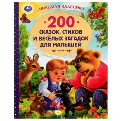 Большое фото товара - ЛюбимаяКлассика 200 сказок, стихов и веселых загадок для малышей, (Умка, 2023), 7Бц, c.304, 13-920701. Вариант №1