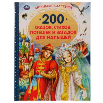 Большое фото товара - ЛюбимаяКлассика 200 сказок, стихов, потешек и загадок для малышей, (Умка, 2024), 7Бц, c.304, 13-920707. Вариант №1