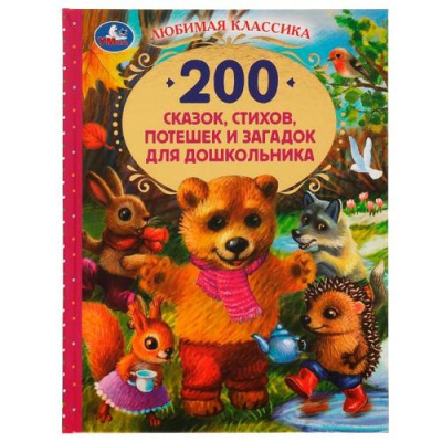 Большое фото товара - ЛюбимаяКлассика 200 сказок, стихов, потешек и загадок для дошкольника, (Умка, 2022), 7Бц, c.352, 13-920727. Вариант №1