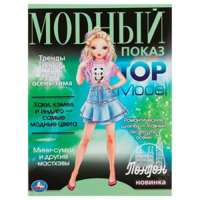 Большое фото товара - TOP Model. Модный показ. Лондон (А4), (Умка, 2022), Обл, c.16, 13-920757. Вариант №1
