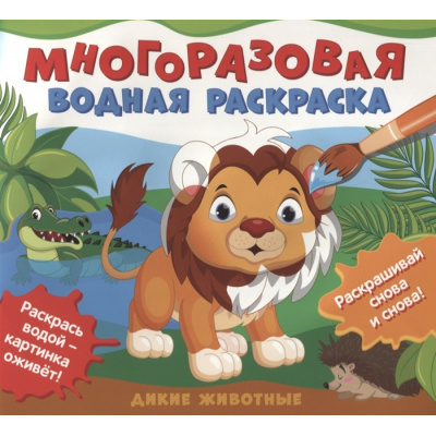 Большое фото товара - ВоднаяРаскраска Дикие животные (многоразовая), (Росмэн/Росмэн-Пресс, 2022), Обл, c.10, 13-920773. Вариант №1