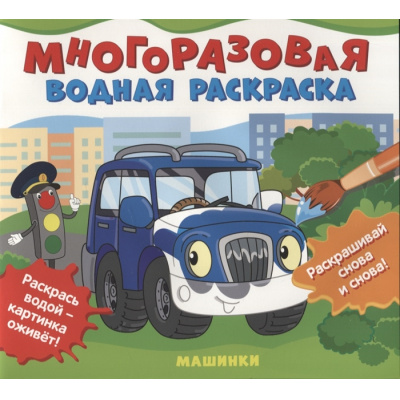 Большое фото товара - ВоднаяРаскраска Машинки (многоразовая), (Росмэн/Росмэн-Пресс, 2022), Обл, c.10, 13-920776. Вариант №1