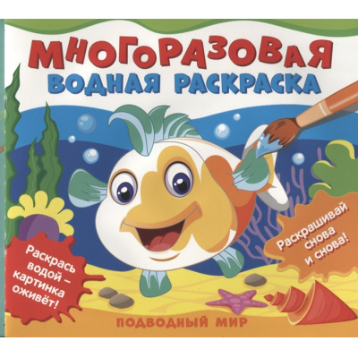 Большое фото товара - ВоднаяРаскраска Подводный мир (многоразовая), (Росмэн/Росмэн-Пресс, 2022), Обл, c.10, 13-920778. Вариант №1