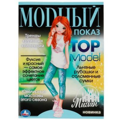 Большое фото товара - TOP Model. Модный показ. Милан (А4), (Умка, 2022), Обл, c.16, 13-920798. Вариант №1