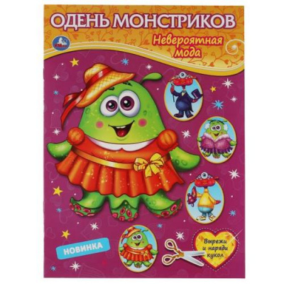 Большое фото товара - ОденьКуклу Монстрики. Невероятная мода (вырежи и наряди кукол) (А4), (Умка, 2022), Обл, c.8, 13-920800. Вариант №1