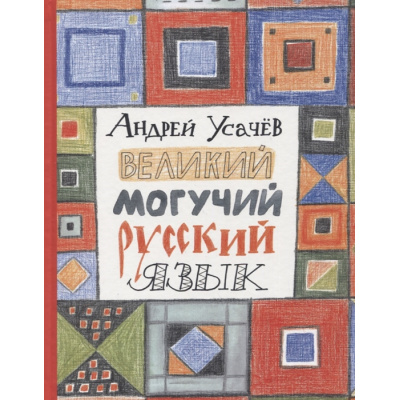 Большое фото товара - КнигиСовременныхПисателей Усачев А.А. Великий могучий русский язык. Стихи, (Росмэн/Росмэн-Пресс, 2025), 7Б, c.240, 13-920806. Вариант №1