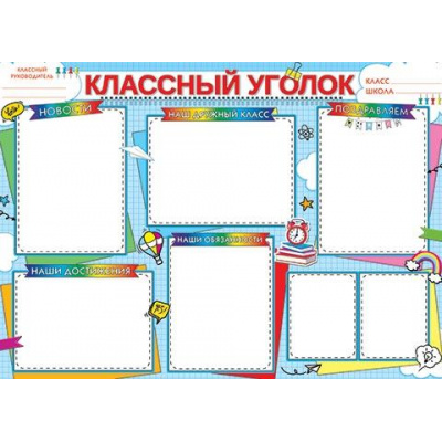 Большое фото товара - 002561 Плакат "Классный уголок" (697*505мм, текст), (МирОткр), 13-920842. Вариант №1