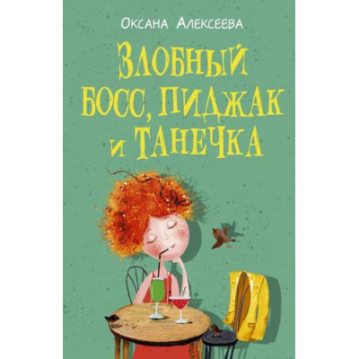 Большое фото товара - РомантикаСВеселойПриправой-м Алексеева О. Злобный босс, пиджак и Танечка, (АСТ, 2022), Обл, c.320, 13-921226. Вариант №1