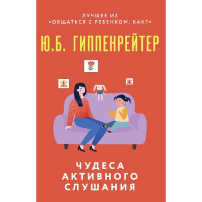 Большое фото товара - КакОбщатьсяСРебенком-м Гиппенрейтер Ю.Б. Чудеса активного слушания, (АСТ, 2022), Обл, c.192, 13-921227. Вариант №1