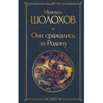 Большое фото товара - ВсемирнаяЛитература Шолохов М.А. Они сражались за Родину, (Эксмо, 2024), 7Б, c.480, 13-921279. Вариант №1