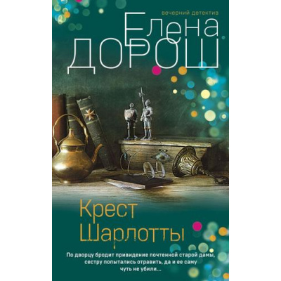 Большое фото товара - ВечернийДетектив-м Дорош Е. Крест Шарлотты, (Эксмо, 2022), Обл, c.320, 13-921284. Вариант №1