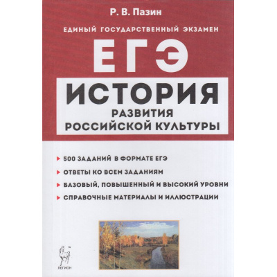 Большое фото товара - ЕГЭ История развития российской культуры 10-11кл (500 заданий) (Пазин Р.В.) (15438), (Легион, 2022), Обл, c.384, 13-921496. Вариант №1
