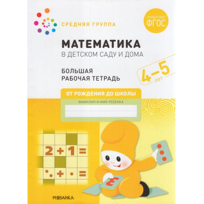 Большое фото товара - ОтРожденияДоШколыФГОС Денисова Д., Дорофеева Э. Математика в детском саду. Большая рабочая тетрадь Средняя группа (от 4 до 5 лет), (Мозаика-Синтез, 2025), Обл, c.32, 13-921527. Вариант №1