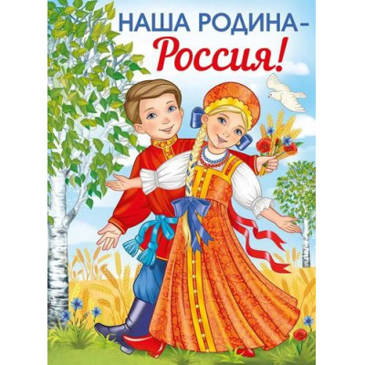 Большое фото товара - 2215300 Плакат "Наша Родина-Россия!" (А2, текст), (ИмперияПоздр), 13-921548. Вариант №1