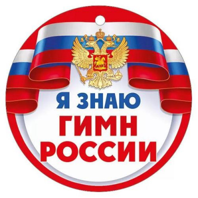 Большое фото товара - 6352900 Медаль "Я знаю гимн России" (мини, текст, герб, флаг), (ИмперияПоздр), 13-921566. Вариант №1