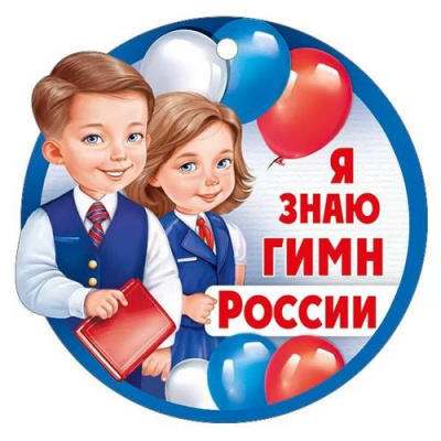 Большое фото товара - 6353000 Медаль "Я знаю гимн России" (мини, текст), (ИмперияПоздр), 13-921726. Вариант №1