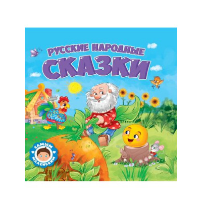 Большое фото товара - СамымМаленьким Русские народные сказки, (Проф-Пресс, 2022), 7Бц, c.24, 13-921885. Вариант №1