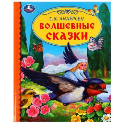 Большое фото товара - ДетскаяБиблиотека Андерсен Г.-Х. Волшебные сказки, (Умка, 2022), 7Бц, c.48, 13-921896. Вариант №1