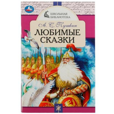 Большое фото товара - ШкольнаяБиблиотека Пушкин А.С. Любимые сказки, (Умка, 2023), Обл, c.64, 13-921913. Вариант №1