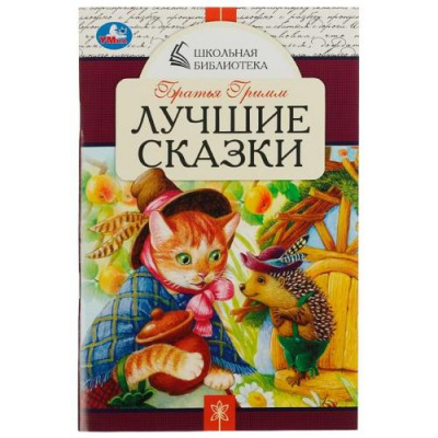 Большое фото товара - ШкольнаяБиблиотека Братья Гримм Лучшие сказки, (Умка, 2022), Обл, c.64, 13-921915. Вариант №1