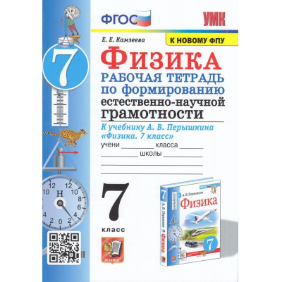 Большое фото товара - РабТетрадь 7кл ФГОС Камзеева Е.Е. Физика. Формирование естественно-научной грамотности (учеб. Перышкина А.В. Экзамен ФПУ-2019), (Экзамен, 2023), Обл, c.80, 13-921936. Вариант №1