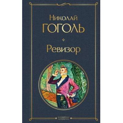 Большое фото товара - ВсемирнаяЛитература Гоголь Н.В. Ревизор, (Эксмо, 2022), 7Б, c.352, 13-921943. Вариант №1