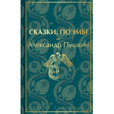 Большое фото товара - ЯркиеСтраницы Пушкин А.С. Сказки. Поэмы, (Эксмо, 2022), 7Б, c.320, 13-921968. Вариант №1