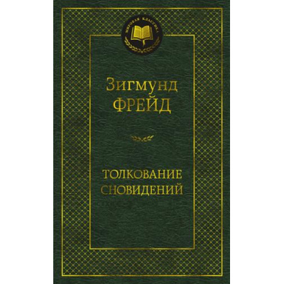 Большое фото товара - МироваяКлассика Фрейд Зигмунд Толкование сновидений, (Азбука,АзбукаАттикус, 2024), 7Б, c.448, 13-921981. Вариант №1