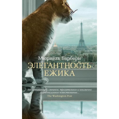 Большое фото товара - TheBigBook-м Барбери М. Элегантность ежика, (Азбука,АзбукаАттикус, 2023), Обл, c.352, 13-921993. Вариант №1