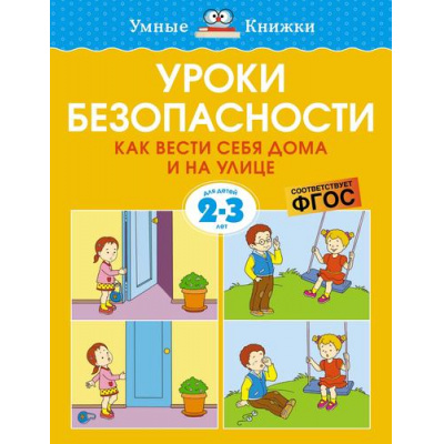 Большое фото товара - УмныеКнижки Земцова О.Н. Уроки безопасности. Как вести себя дома и на улице (от 2 до 3 лет) ФГОС, (Махаон,АзбукаАттикус, 2022), Обл, c.16, 13-922004. Вариант №1