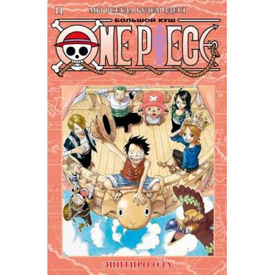 Большое фото товара - Комиксы Ода Э. One Piece. Большой куш 11 Мы всегда будем здесь Кн.31-33 (манга), (Азбука,АзбукаАттикус, 2022), С, c.664, 13-922020. Вариант №1